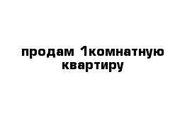 продам 1комнатную квартиру
